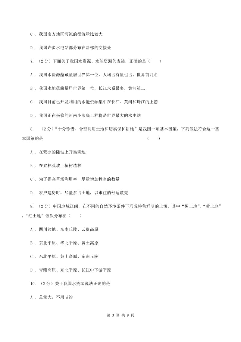 沪教版中学2019-2020学年八年级上学期地理12月月考试卷D卷_第3页