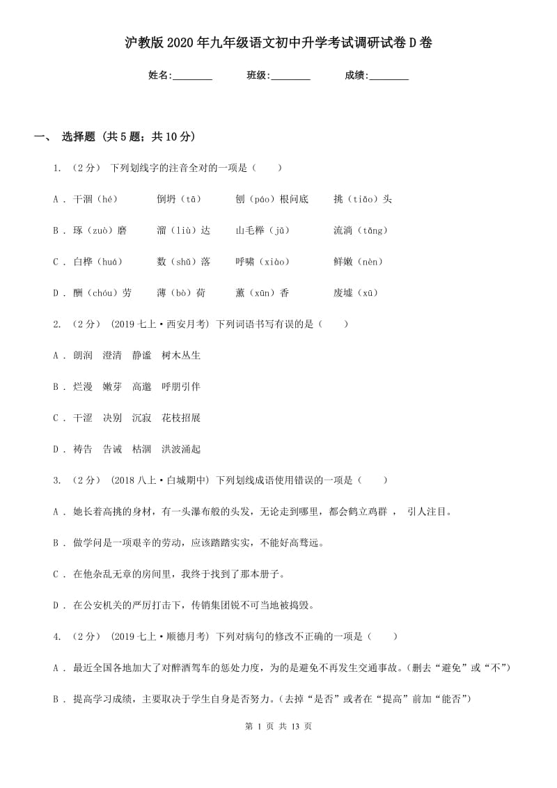 沪教版2020年九年级语文初中升学考试调研试卷D卷_第1页