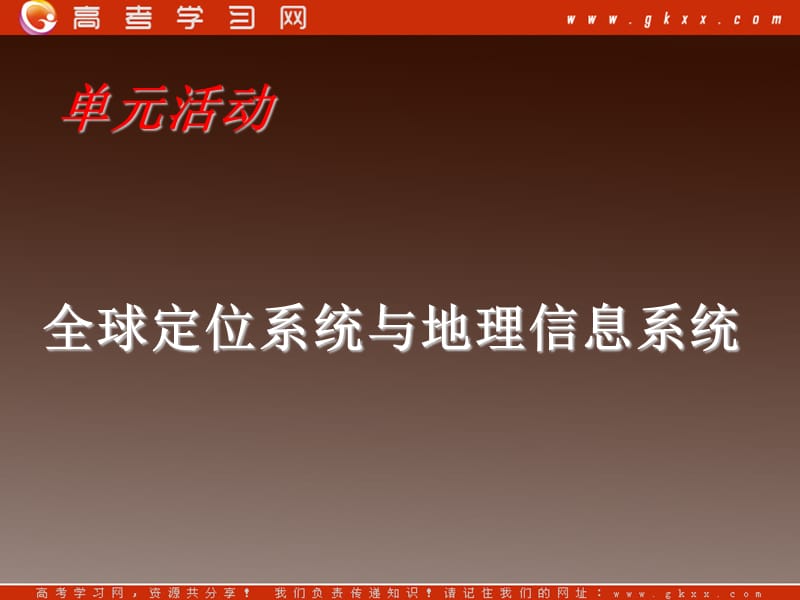 高一地理 单元活动GIS与GPS课件 鲁教必修2_第2页