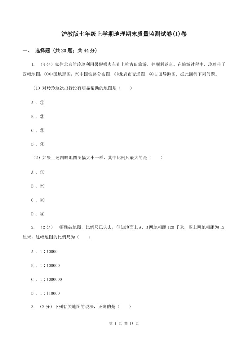 沪教版七年级上学期地理期末质量监测试卷(I)卷_第1页