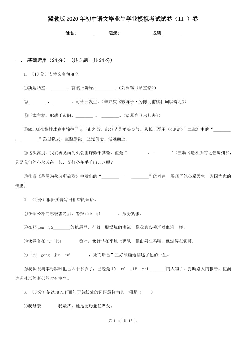 冀教版2020年初中语文毕业生学业模拟考试试卷（II ）卷_第1页