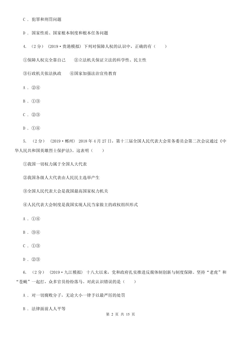 湘教版2019-2020学年八年级下学期道德与法治期中质量检测试卷D卷_第2页