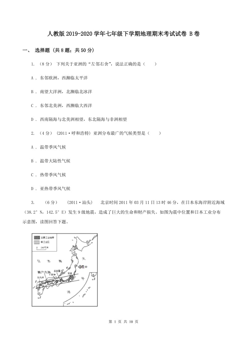 人教版2019-2020学年七年级下学期地理期末考试试卷 B卷_第1页