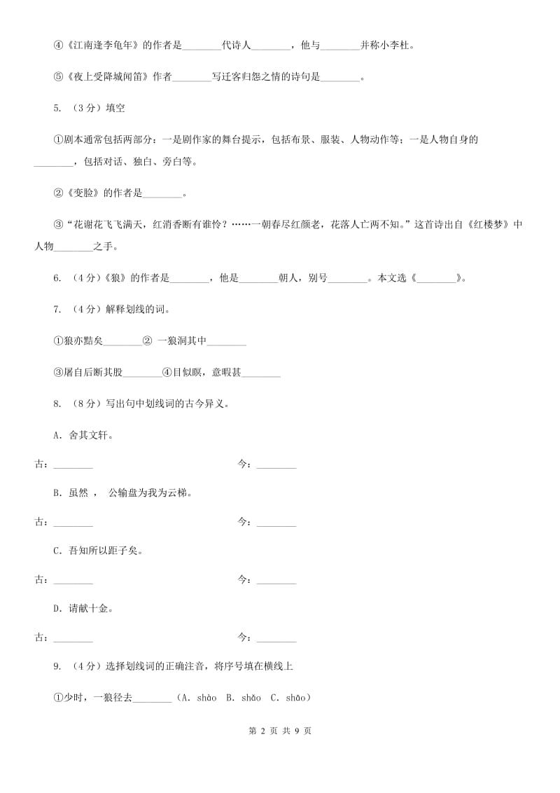 人教版七年级下册第六单元——30课《狼》同步练习C卷_第2页