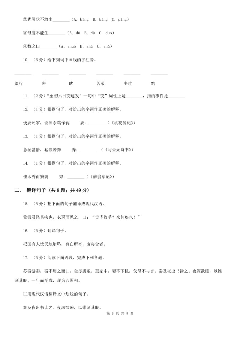 人教版七年级下册第六单元——30课《狼》同步练习C卷_第3页