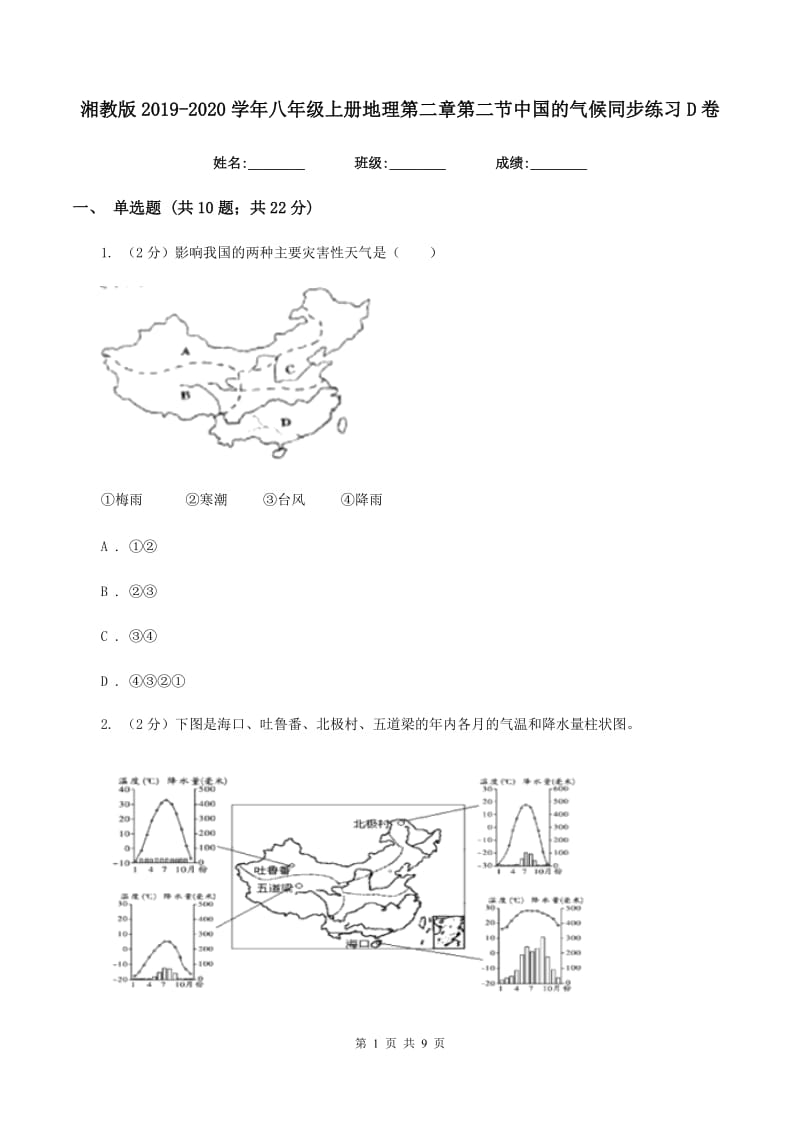 湘教版2019-2020学年八年级上册地理第二章第二节中国的气候同步练习D卷_第1页