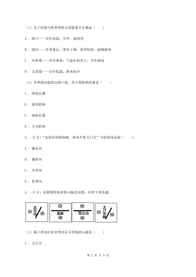 湘教版2019-2020学年八年级上册地理第二章第二节中国的气候同步练习D卷_第2页