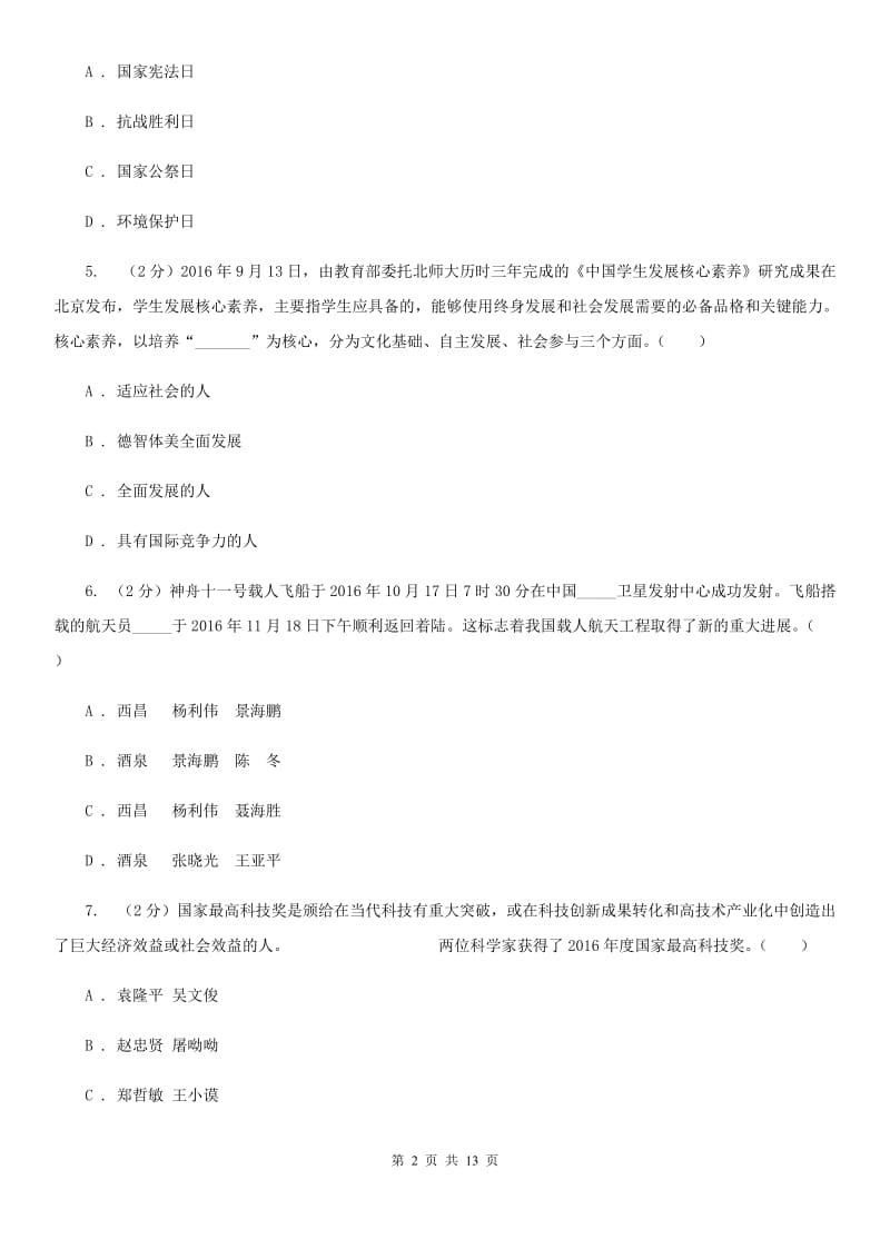 北师版2019-2020学年初中思想品德学业水平考试模拟考试试题C卷_第2页