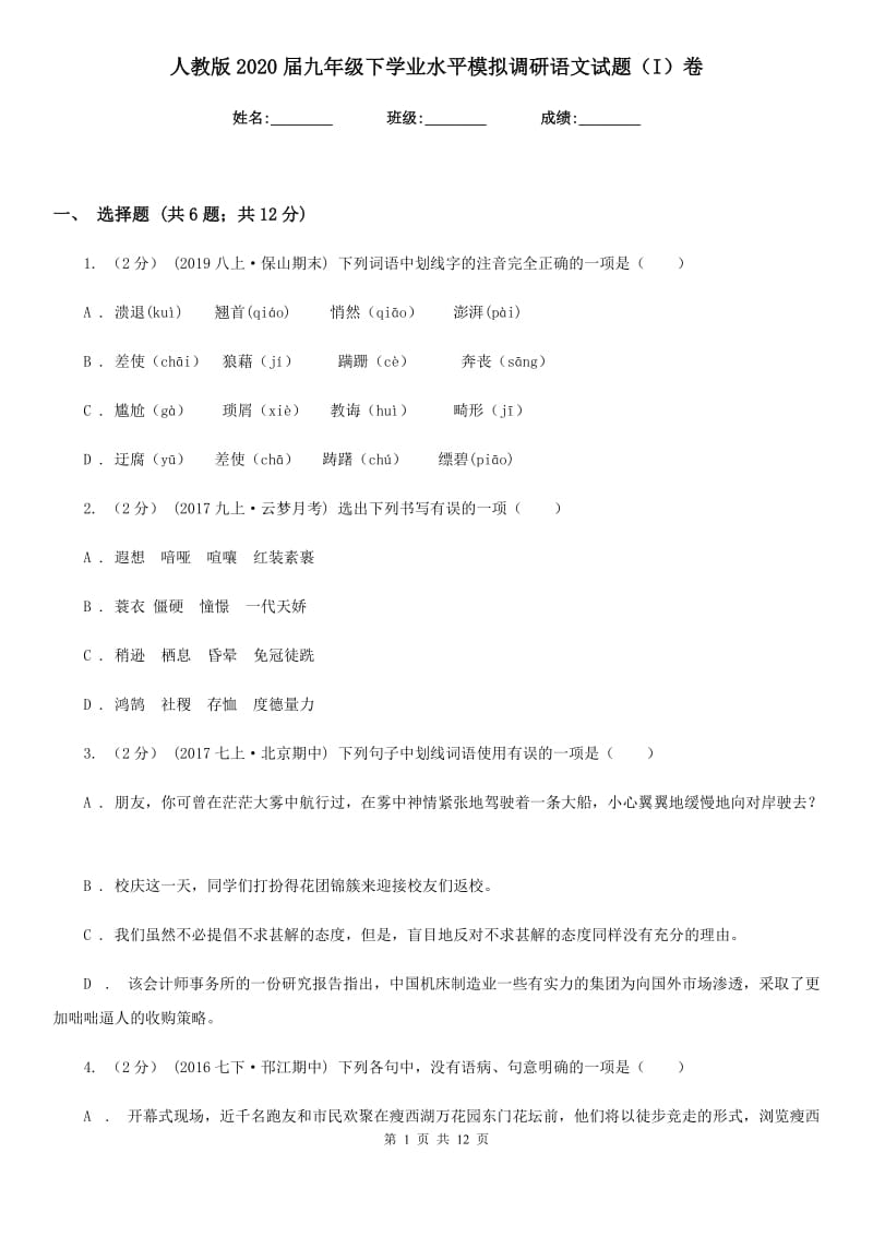 人教版2020届九年级下学业水平模拟调研语文试题（I）卷_第1页