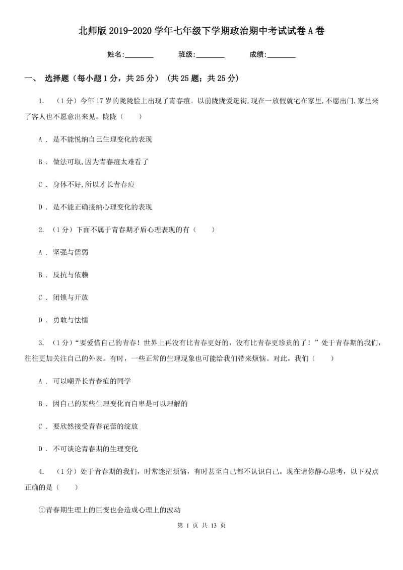 北师版2019-2020学年七年级下学期政治期中考试试卷A卷_第1页