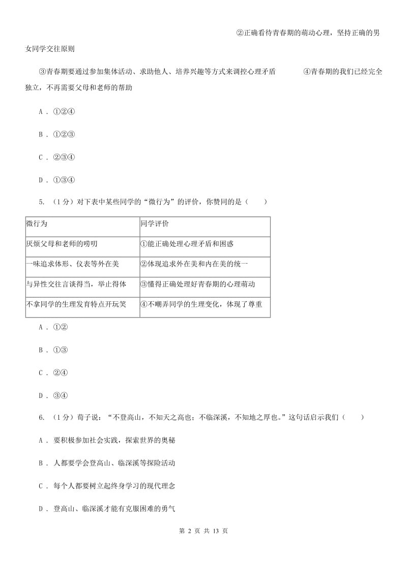 北师版2019-2020学年七年级下学期政治期中考试试卷A卷_第2页