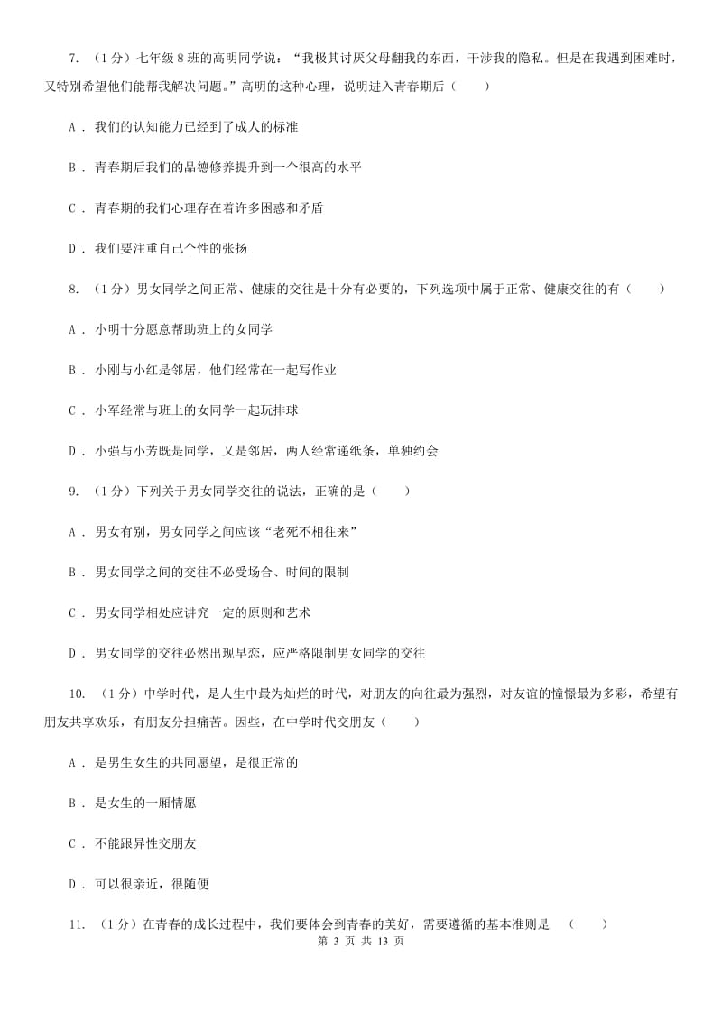 北师版2019-2020学年七年级下学期政治期中考试试卷A卷_第3页