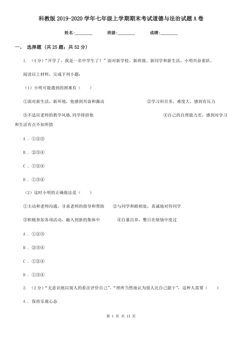 科教版2019-2020学年七年级上学期期末考试道德与法治试题A卷_第1页