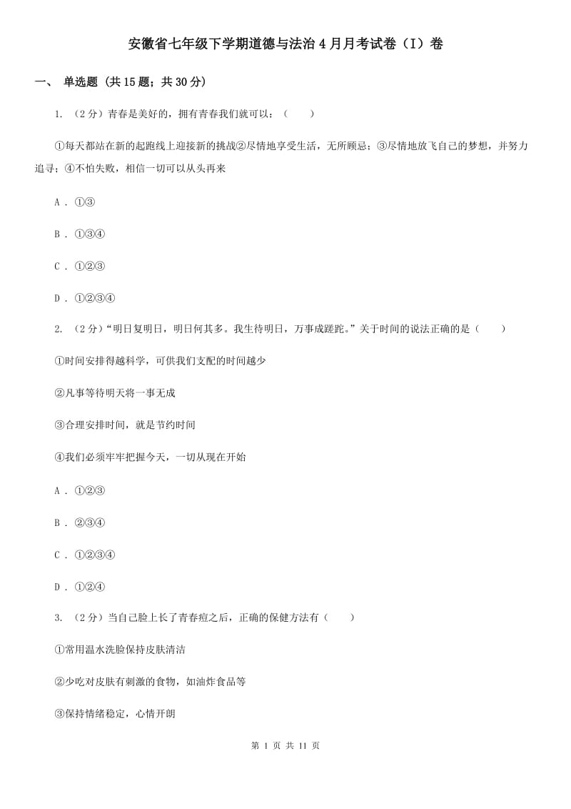 安徽省七年级下学期道德与法治4月月考试卷（I）卷_第1页