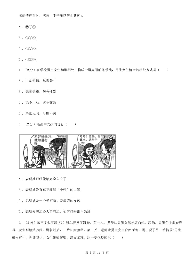 安徽省七年级下学期道德与法治4月月考试卷（I）卷_第2页