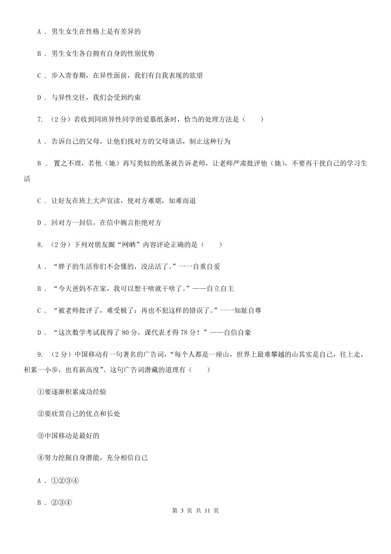 安徽省七年级下学期道德与法治4月月考试卷（I）卷_第3页