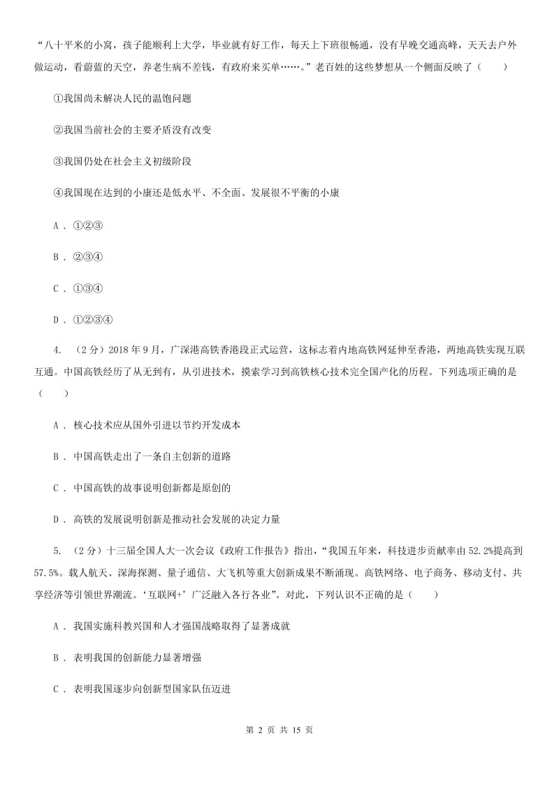 统编版2019-2020学年九年级上学期道德与法治期末模拟试卷A卷_第2页