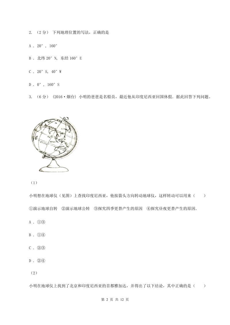 人教版2020届中考模拟地理试卷B卷_第2页