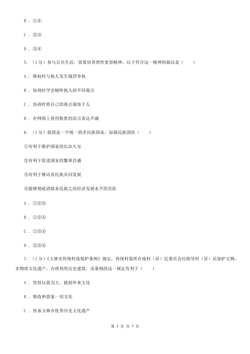 北师版2020届九年级上学期道德与法治期末学业水平测试卷A卷_第3页