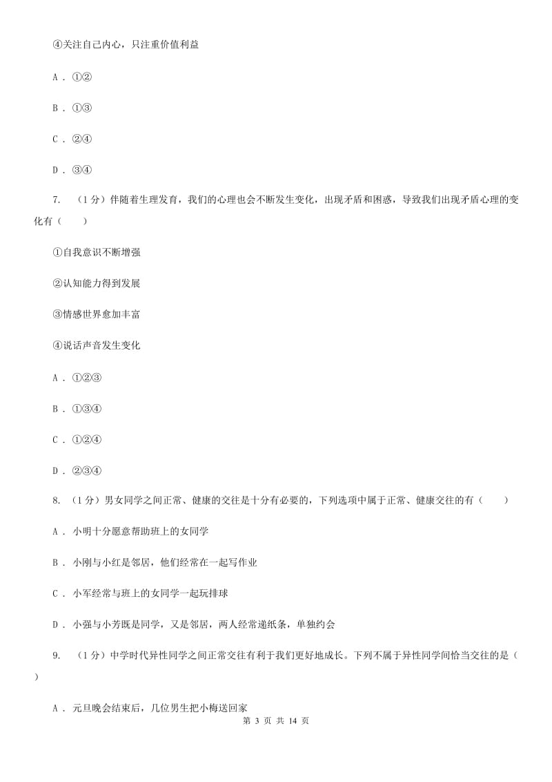 人教版2019-2020学年七年级下学期政治期中考试试卷（I）卷_第3页