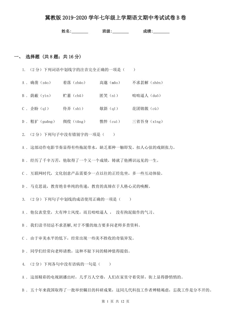 冀教版2019-2020学年七年级上学期语文期中考试试卷 B卷_第1页