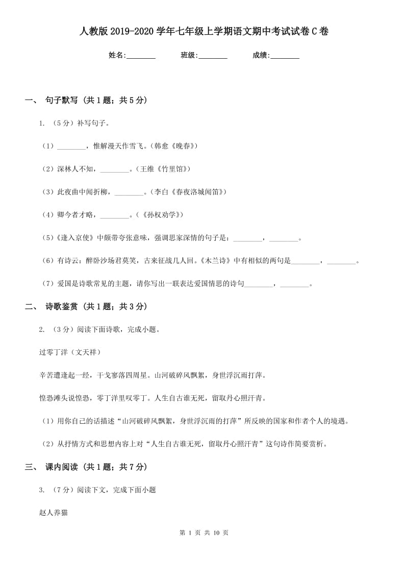 人教版2019-2020学年七年级上学期语文期中考试试卷C卷_第1页