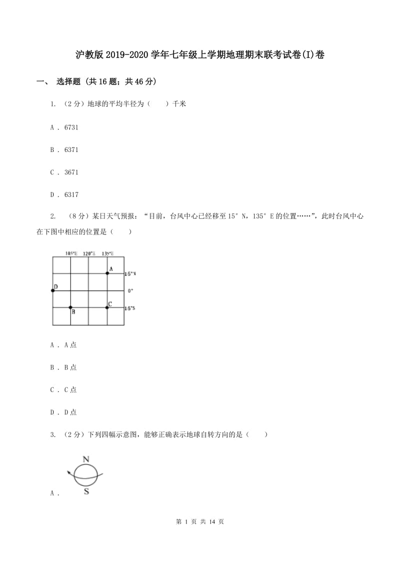 沪教版2019-2020学年七年级上学期地理期末联考试卷(I)卷_第1页