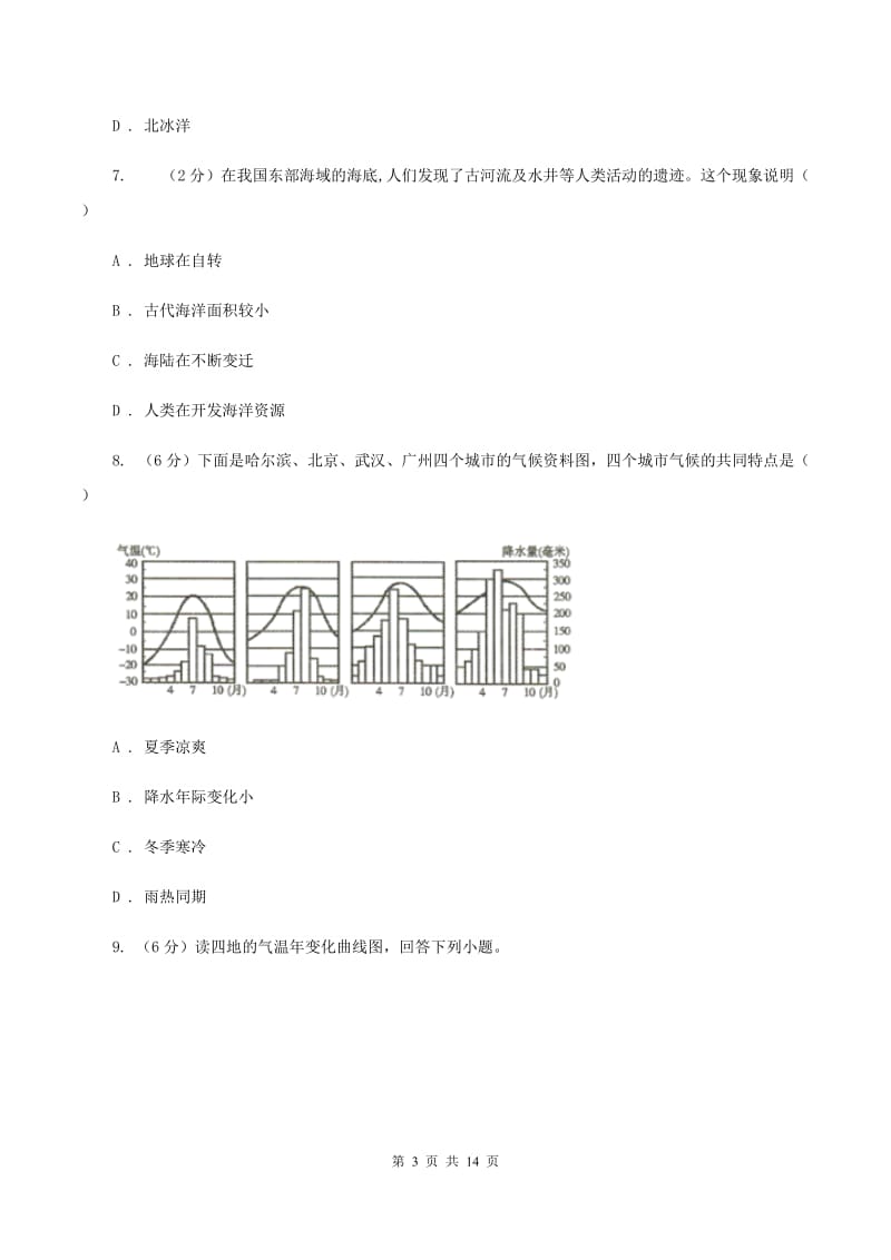 沪教版2019-2020学年七年级上学期地理期末联考试卷(I)卷_第3页