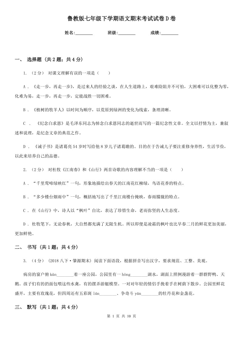 鲁教版七年级下学期语文期末考试试卷D卷_第1页