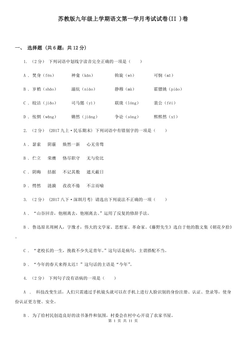 苏教版九年级上学期语文第一学月考试试卷(II )卷_第1页