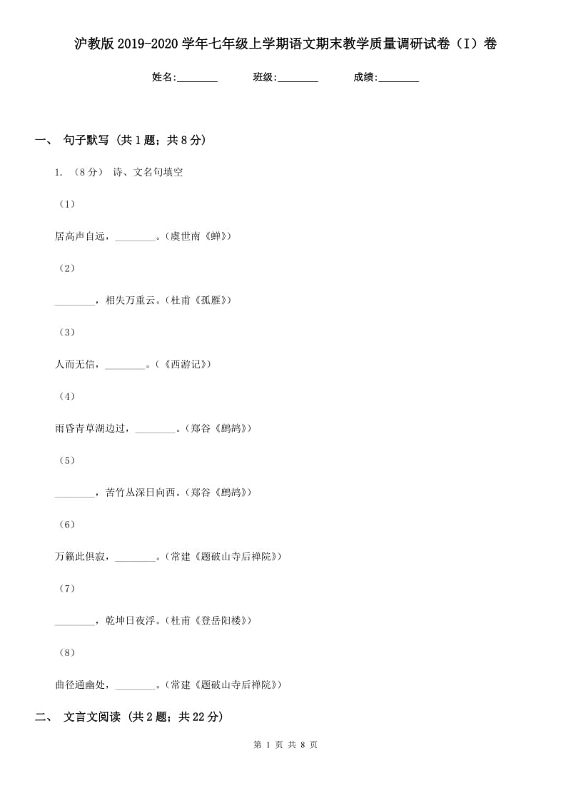 沪教版2019-2020学年七年级上学期语文期末教学质量调研试卷（I）卷_第1页