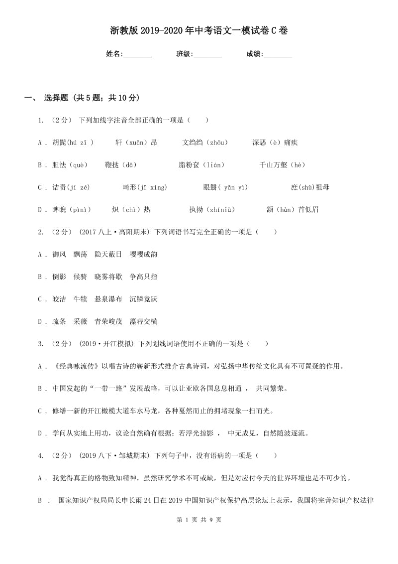 浙教版2019-2020年中考语文一模试卷C卷_第1页