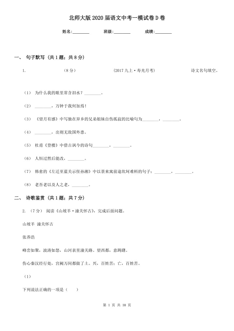 北师大版2020届语文中考一模试卷D卷_第1页