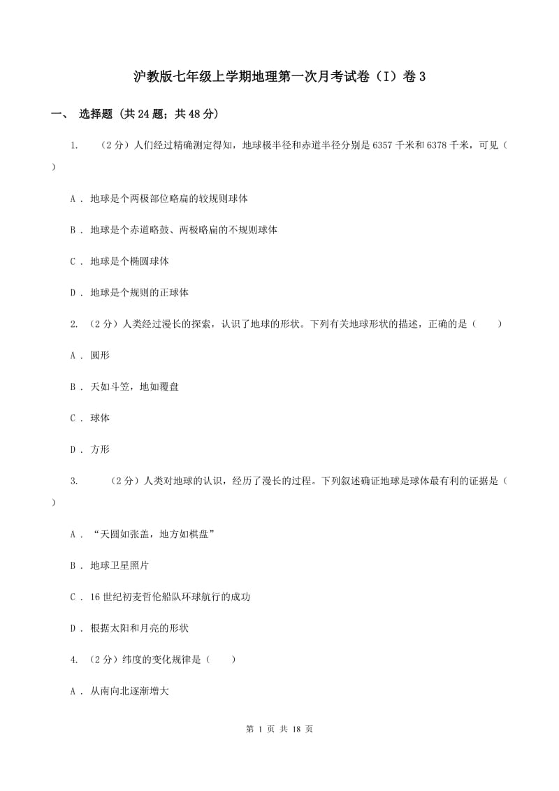 沪教版七年级上学期地理第一次月考试卷（I）卷3_第1页