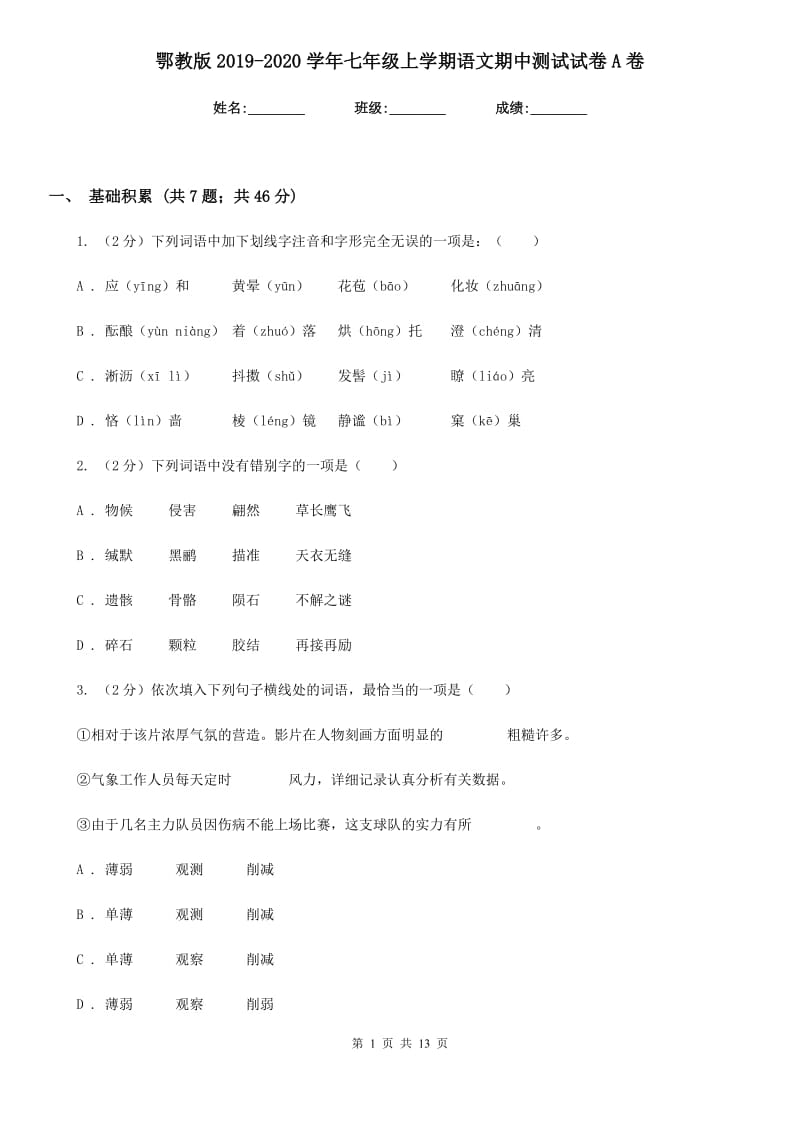 鄂教版2019-2020学年七年级上学期语文期中测试试卷A卷_第1页