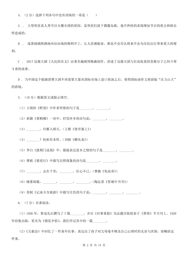 鄂教版2019-2020学年七年级上学期语文期中测试试卷A卷_第2页