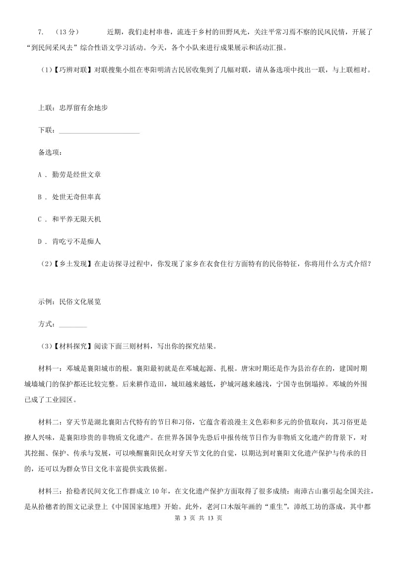 鄂教版2019-2020学年七年级上学期语文期中测试试卷A卷_第3页