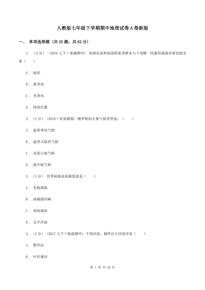 人教版七年级下学期期中地理试卷A卷新版_第1页