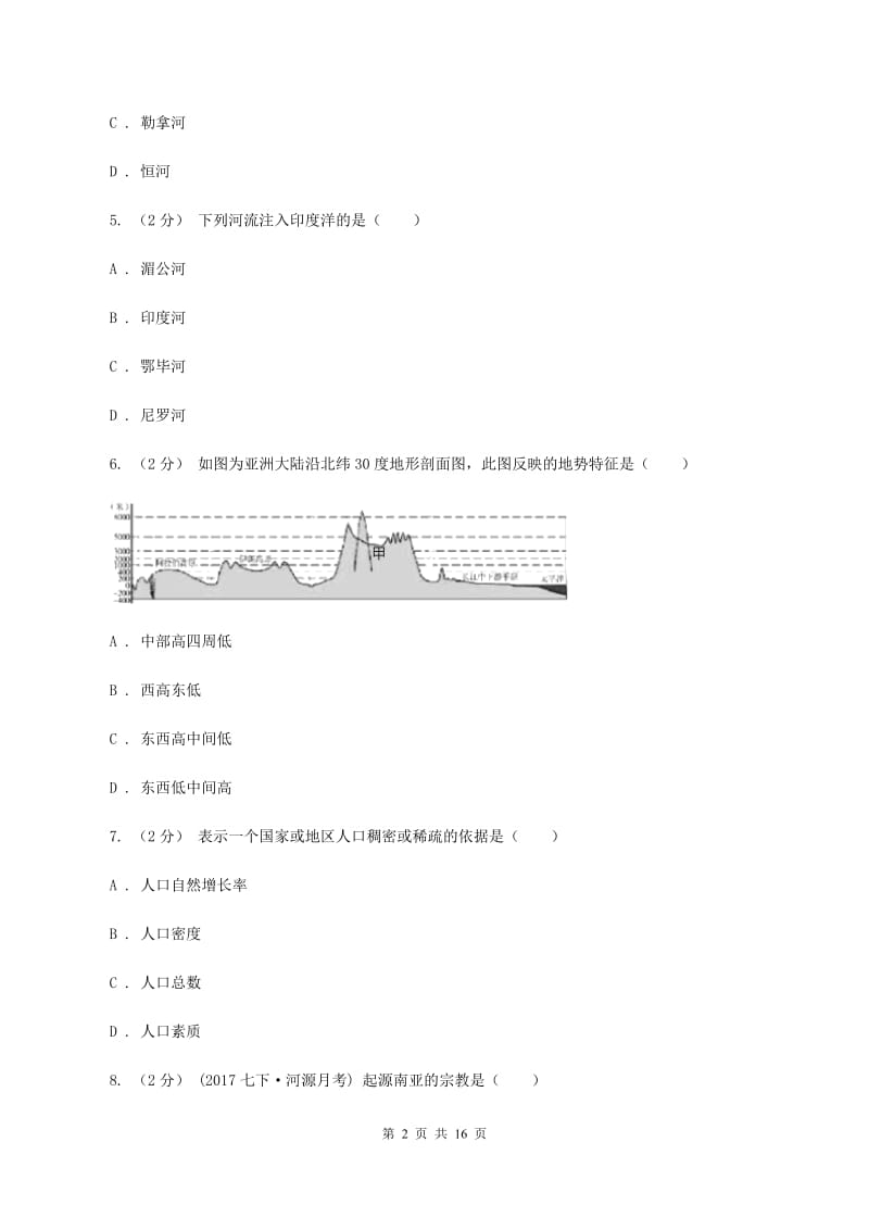 人教版七年级下学期期中地理试卷A卷新版_第2页