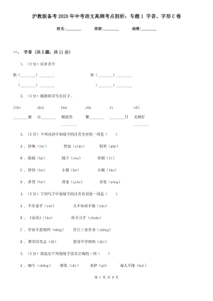 滬教版?zhèn)淇?020年中考語文高頻考點(diǎn)剖析：專題1 字音、字形C卷