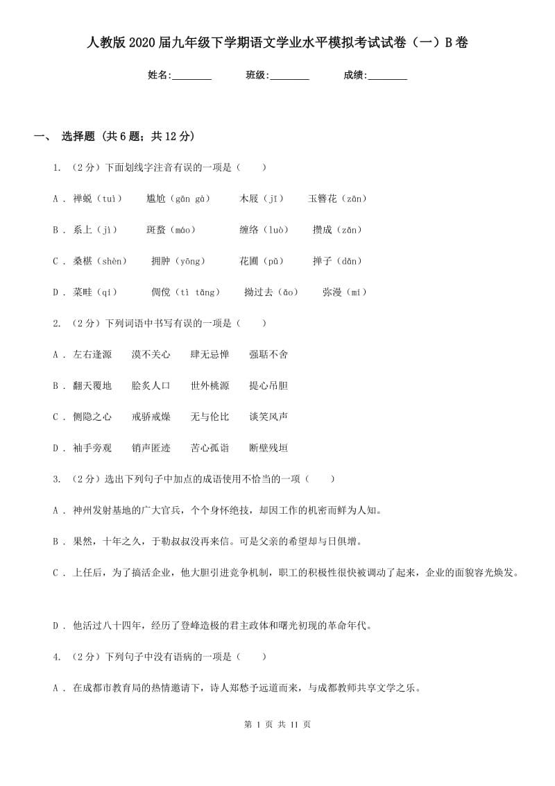 人教版2020届九年级下学期语文学业水平模拟考试试卷（一）B卷_第1页