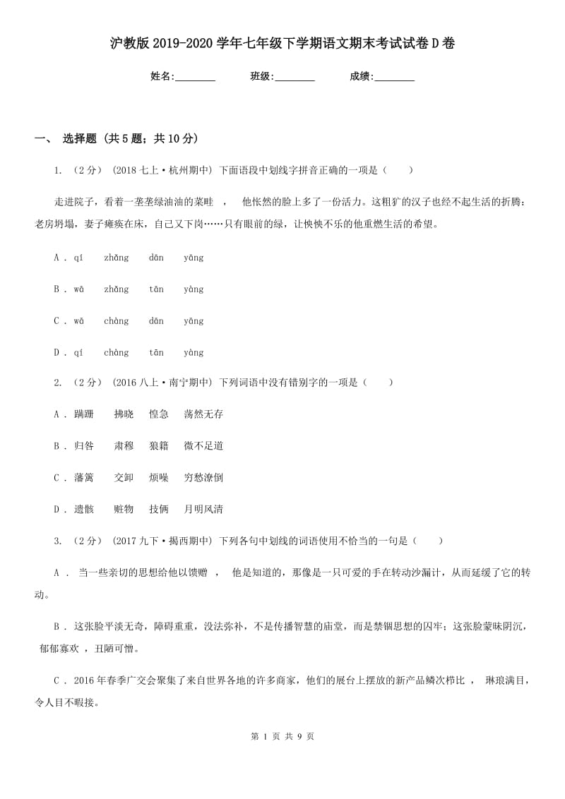 沪教版2019-2020学年七年级下学期语文期末考试试卷D卷新版_第1页