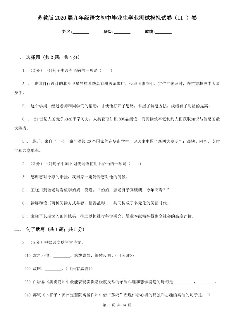 苏教版2020届九年级语文初中毕业生学业测试模拟试卷（II ）卷_第1页