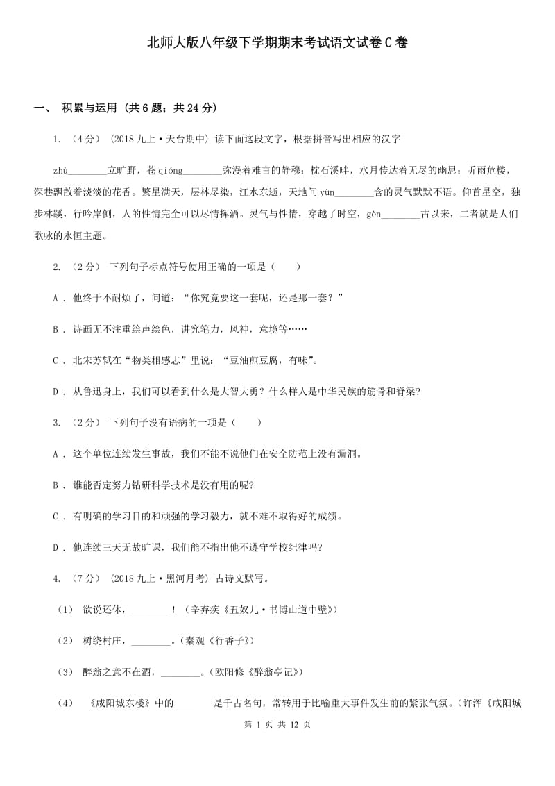 北师大版八年级下学期期末考试语文试卷C卷_第1页