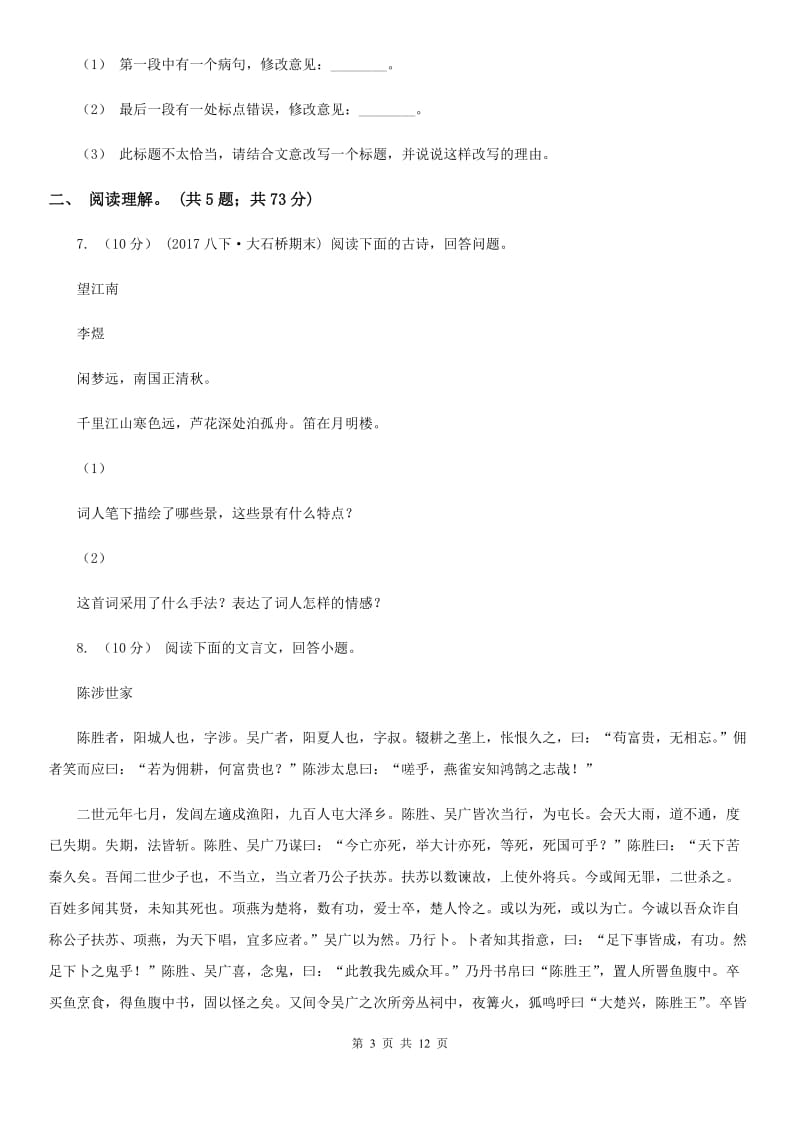 北师大版八年级下学期期末考试语文试卷C卷_第3页