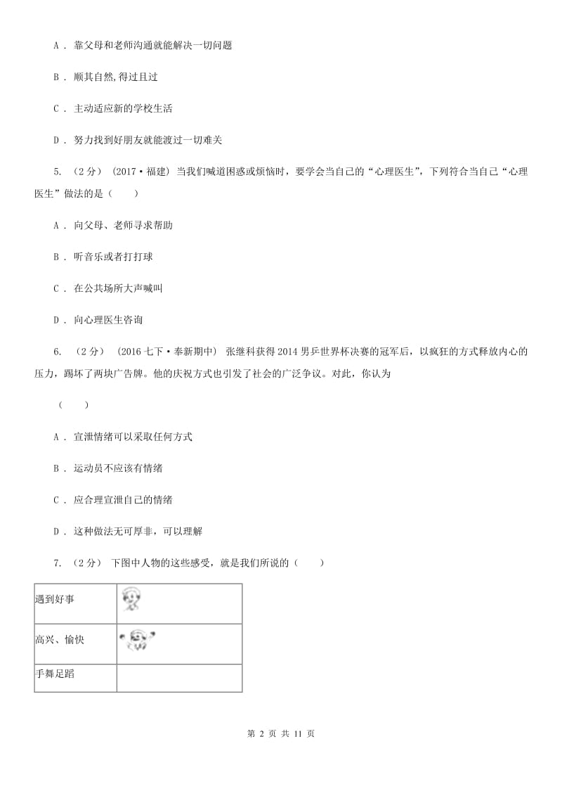 安徽省七年级上学期期中政治试卷D卷_第2页