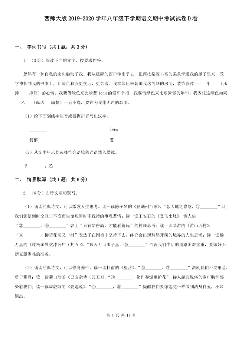 西师大版2019-2020学年八年级下学期语文期中考试试卷D卷_第1页