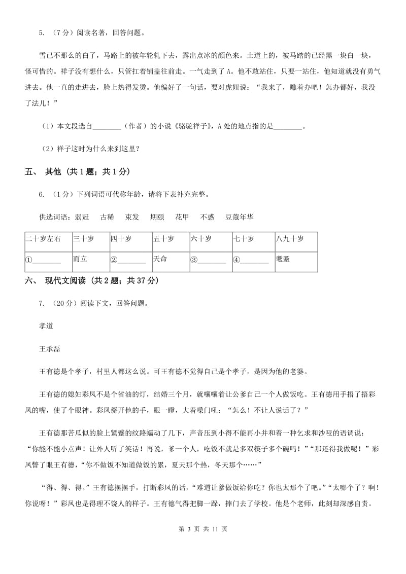 西师大版2019-2020学年八年级下学期语文期中考试试卷D卷_第3页