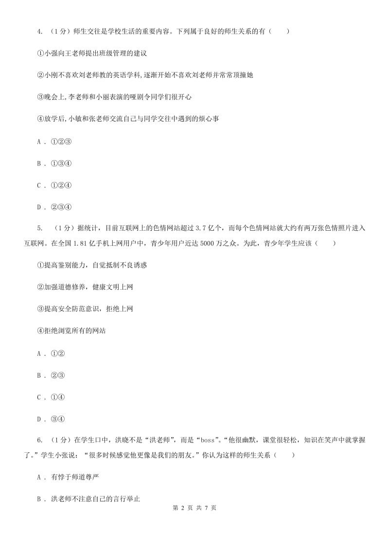 七年级上学期道德与法治12月独立作业试卷C卷_第2页