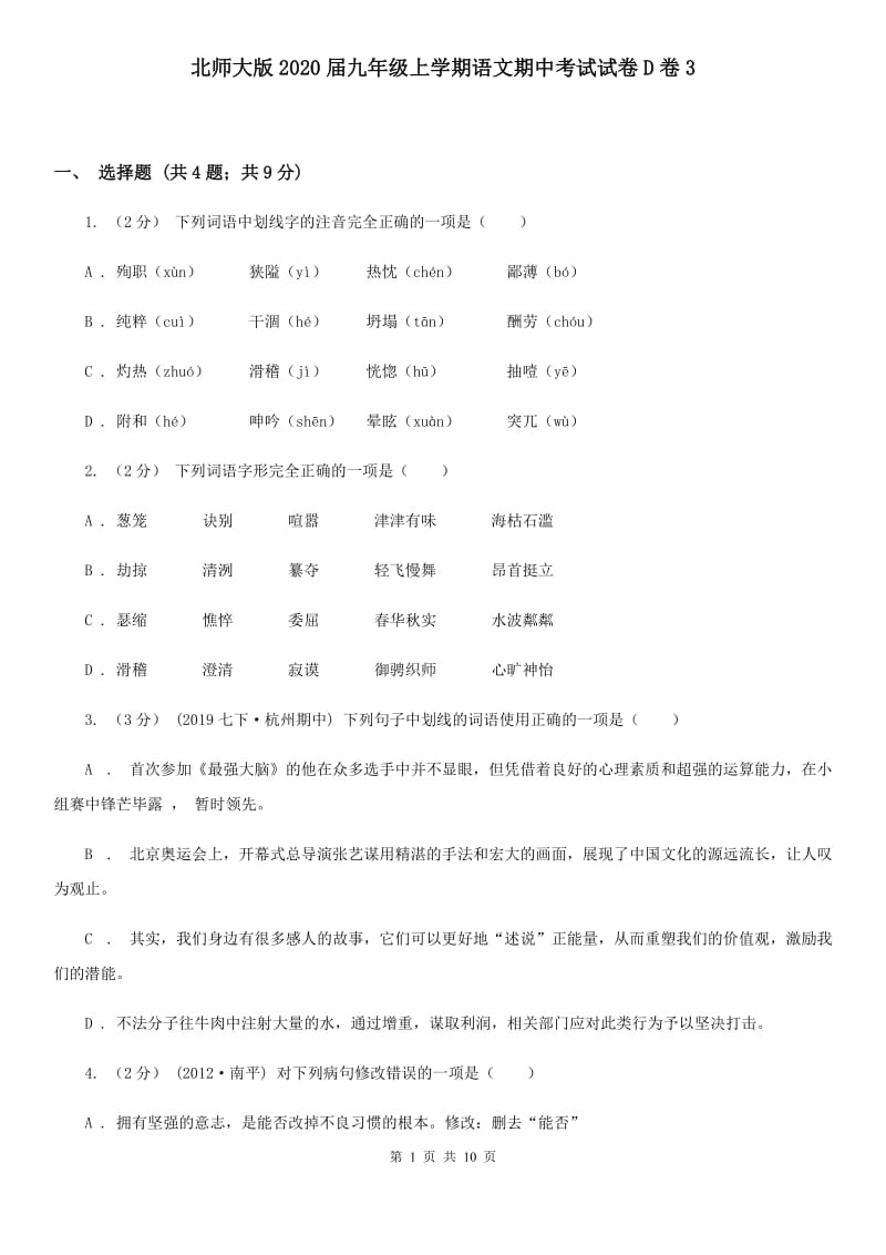 北师大版2020届九年级上学期语文期中考试试卷D卷3_第1页